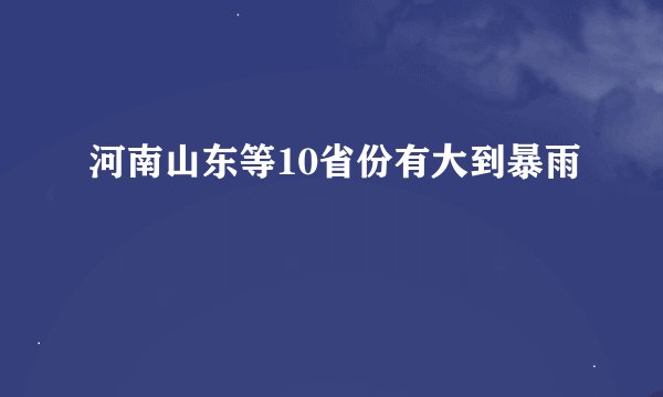 河南山东等10省份有大到暴雨