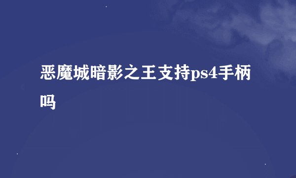 恶魔城暗影之王支持ps4手柄吗