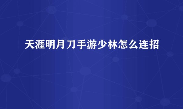 天涯明月刀手游少林怎么连招