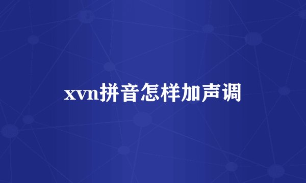 xvn拼音怎样加声调