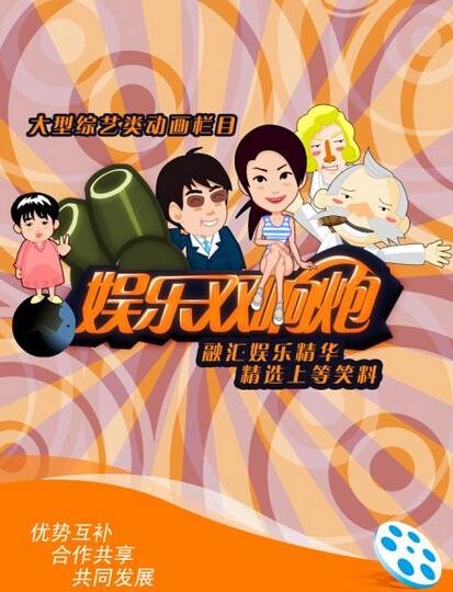 娱乐双响炮的节目特色