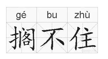 不住的拼音