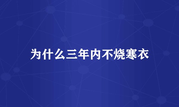 为什么三年内不烧寒衣