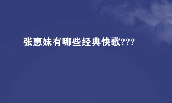 张惠妹有哪些经典快歌???