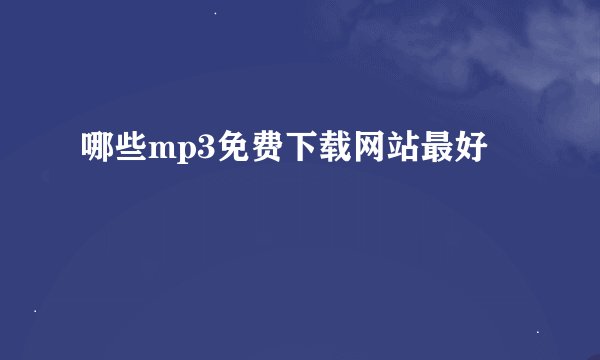 哪些mp3免费下载网站最好