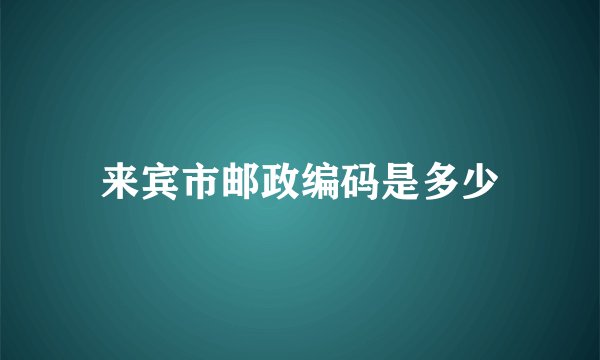 来宾市邮政编码是多少