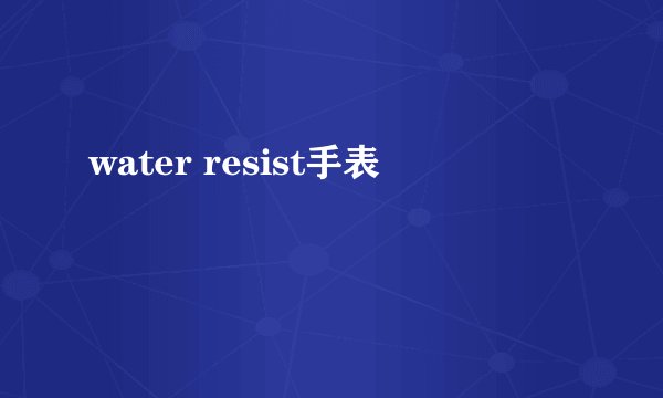 water resist手表