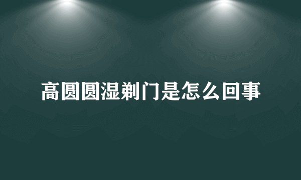 高圆圆湿剃门是怎么回事
