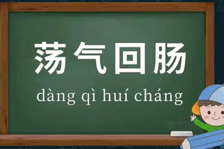荡气回肠是什么意思啊