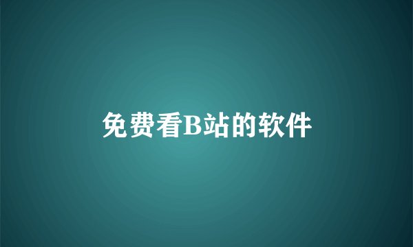免费看B站的软件