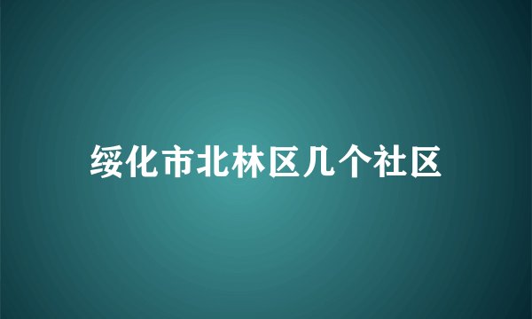 绥化市北林区几个社区