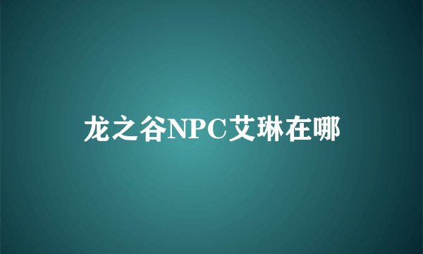 龙之谷NPC艾琳在哪