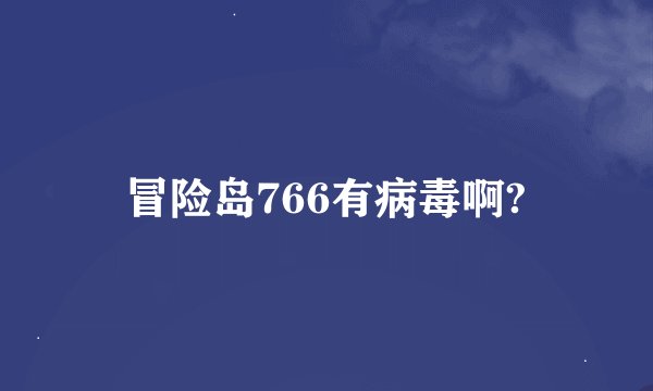 冒险岛766有病毒啊?
