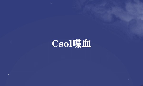 Csol喋血