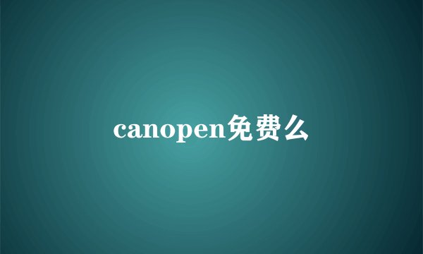 canopen免费么