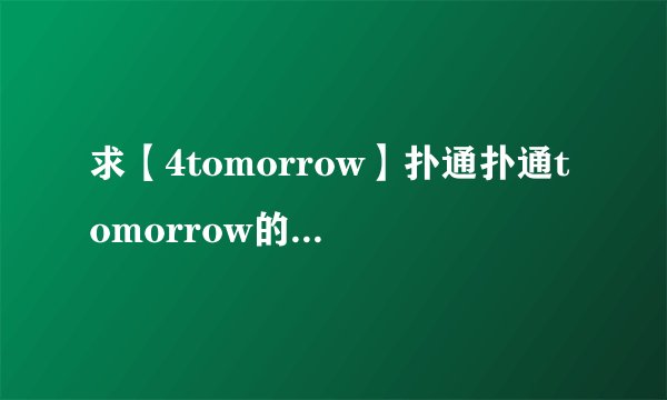 求【4tomorrow】扑通扑通tomorrow的中文歌词