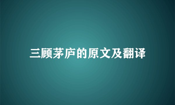 三顾茅庐的原文及翻译