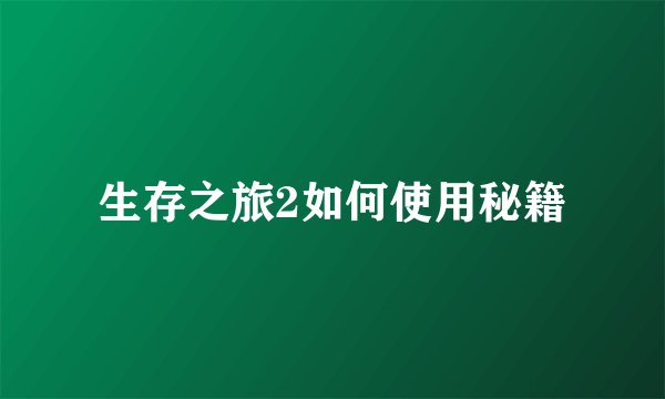 生存之旅2如何使用秘籍