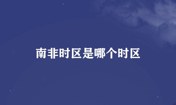 南非时区是哪个时区