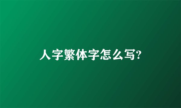 人字繁体字怎么写?