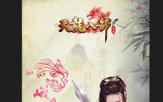 《天龙八部》怀旧版在哪里买号?