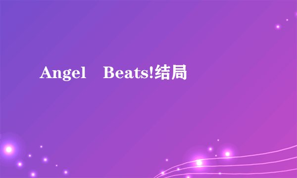 Angel Beats!结局