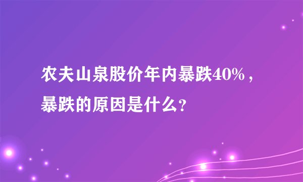 农夫山泉股价年内暴跌40%，暴跌的原因是什么？