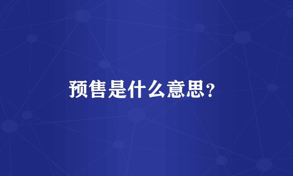预售是什么意思？