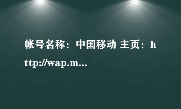 帐号名称：中国移动 主页：http://wap.monternet.com 用户名：（空） 密码：（空） 使用首选接入点：取消 