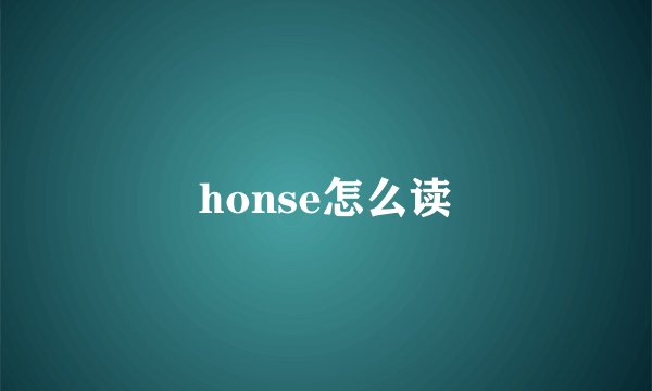 honse怎么读