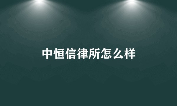 中恒信律所怎么样