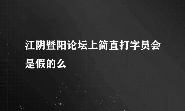 江阴暨阳论坛上简直打字员会是假的么