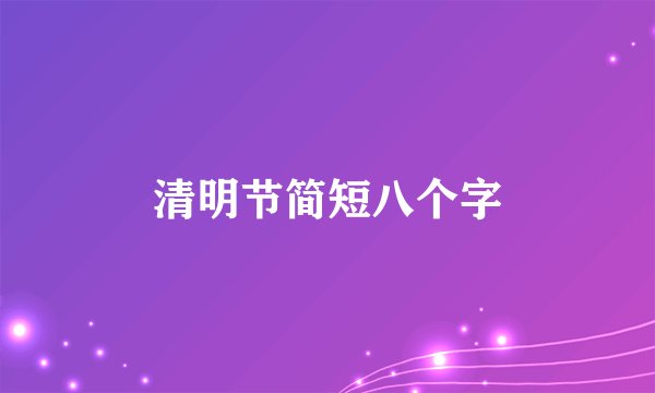 清明节简短八个字