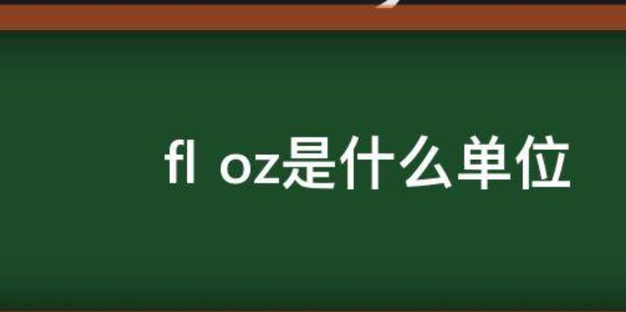 floz=多少盎司？？？