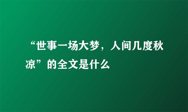 “世事一场大梦，人间几度秋凉”的全文是什么