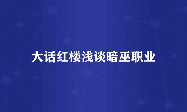 大话红楼浅谈暗巫职业