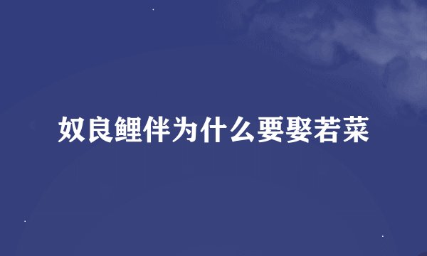 奴良鲤伴为什么要娶若菜