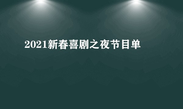 2021新春喜剧之夜节目单