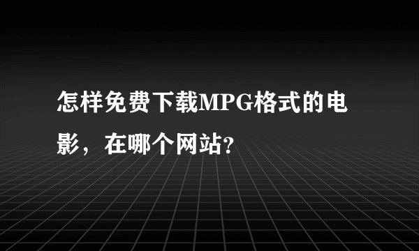 怎样免费下载MPG格式的电影，在哪个网站？