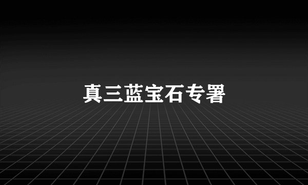 真三蓝宝石专署