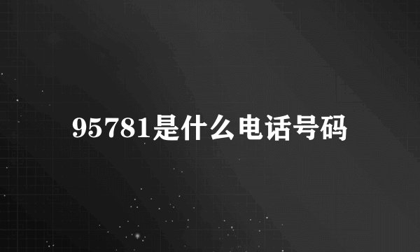 95781是什么电话号码