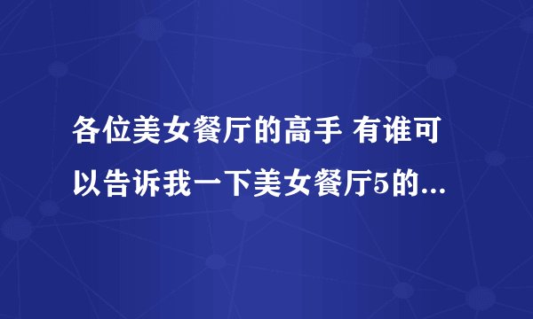 各位美女餐厅的高手 有谁可以告诉我一下美女餐厅5的第三关具体怎么过啊？就是有小丑出来的那关 屏幕的左上
