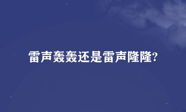 雷声轰轰还是雷声隆隆?