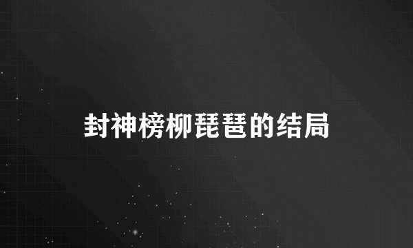 封神榜柳琵琶的结局