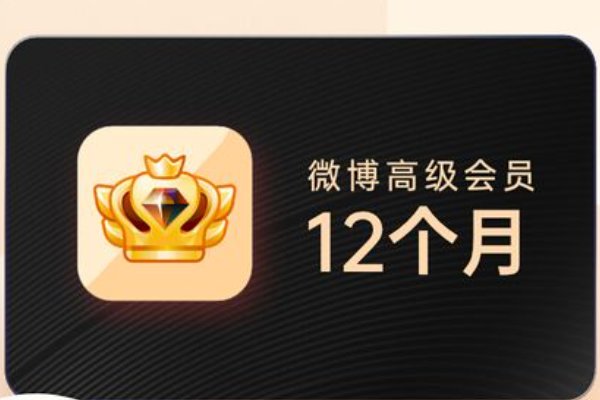 微博svip有什么特权?