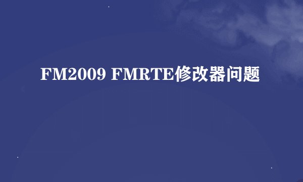 FM2009 FMRTE修改器问题