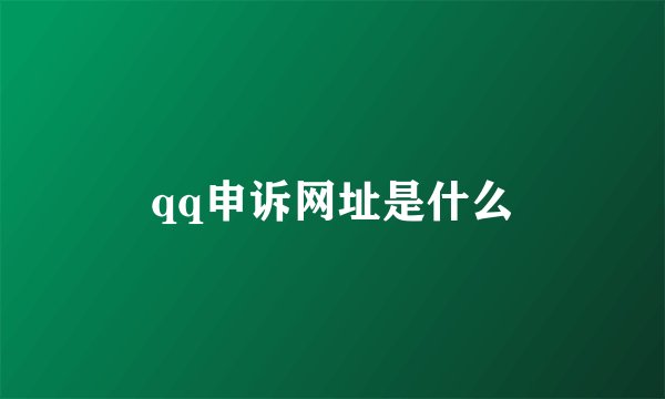 qq申诉网址是什么