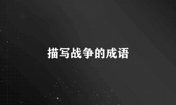 描写战争的成语