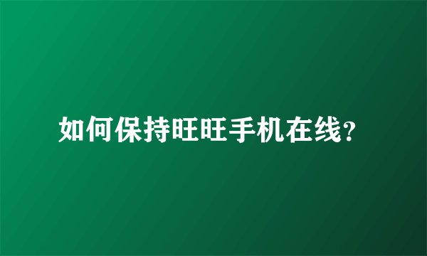如何保持旺旺手机在线？