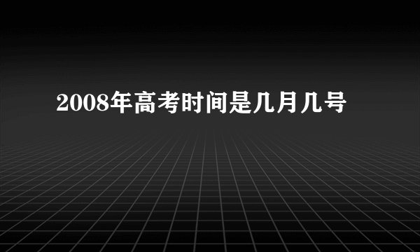 2008年高考时间是几月几号